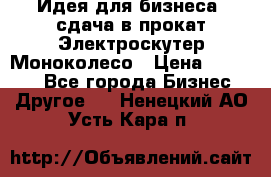 Идея для бизнеса- сдача в прокат Электроскутер Моноколесо › Цена ­ 67 000 - Все города Бизнес » Другое   . Ненецкий АО,Усть-Кара п.